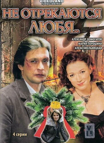 Постер Не отрекаются любя... 2008