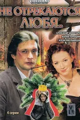 Не отрекаются любя... 2008 постер