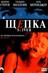 Щепка 1993 постер