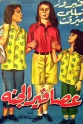 Райские птички 1956 постер