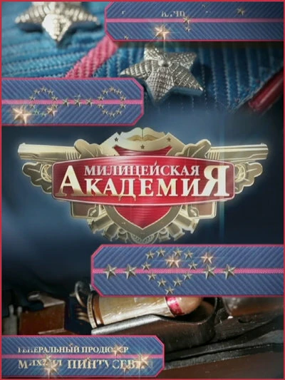 Постер Милицейская академия 2 2007