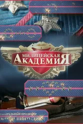 Милицейская академия 2 2007 постер