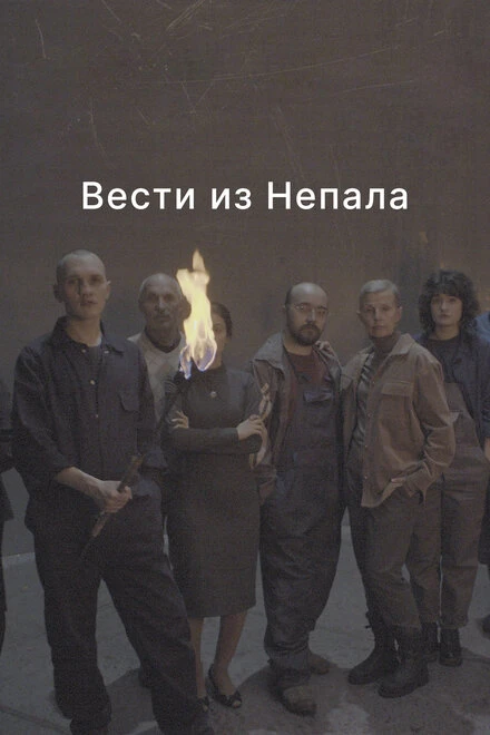 Постер Вести из Непала 2023