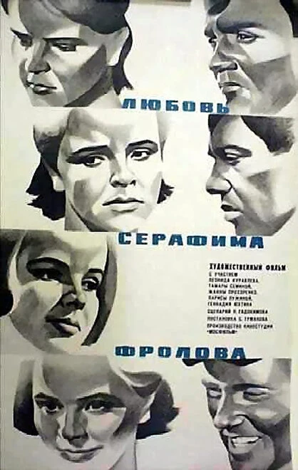 Постер Любовь Серафима Фролова 1969