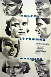 Любовь Серафима Фролова 1969 постер