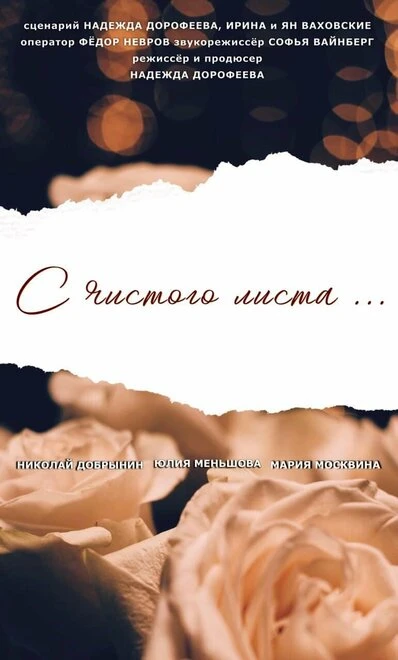 Постер С чистого листа... 2020