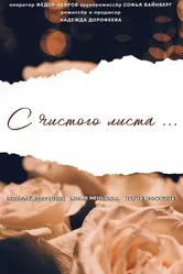 С чистого листа... 2020 постер
