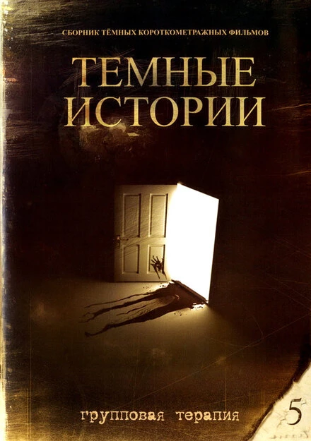Постер Групповая терапия 1998