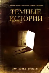 Групповая терапия 1998 постер