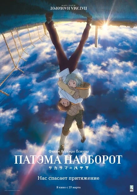 Постер Патэма наоборот 2013