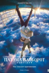 Патэма наоборот 2013 постер