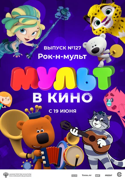 Постер МУЛЬТ в кино 127. Рок-н-мульт 2021