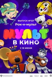 МУЛЬТ в кино 127. Рок-н-мульт 2021 постер