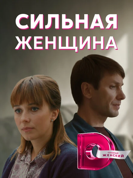 Постер Сильная женщина 2019