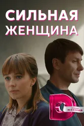 Сильная женщина 2019 постер