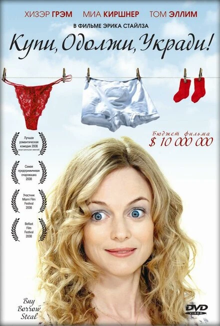 Постер Купи, одолжи, укради 2008