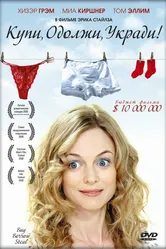 Купи, одолжи, укради 2008 постер