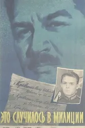Это случилось в милиции 1963 постер