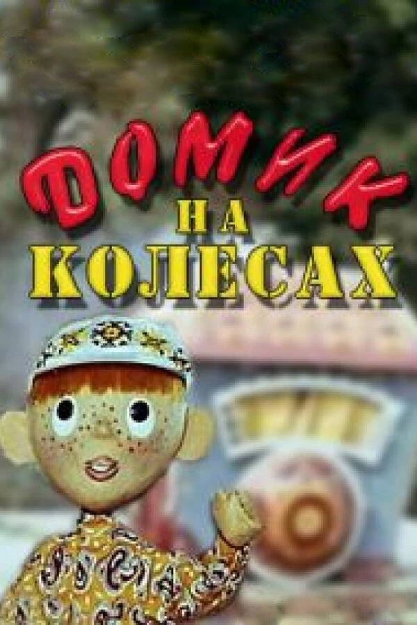 Постер фильма