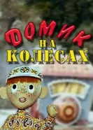 Домик на колесах 1971 постер