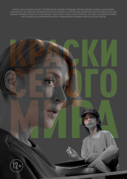 Постер Краски серого мира 2023
