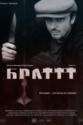 Брат 3 2023 постер