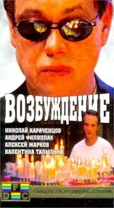 Постер Возбуждение 2002