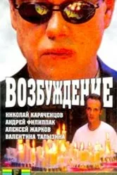 Возбуждение 2002 постер
