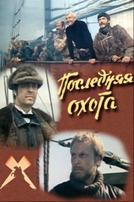 Постер Последняя охота 1979
