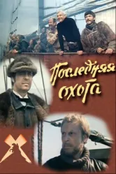 Последняя охота 1979 постер