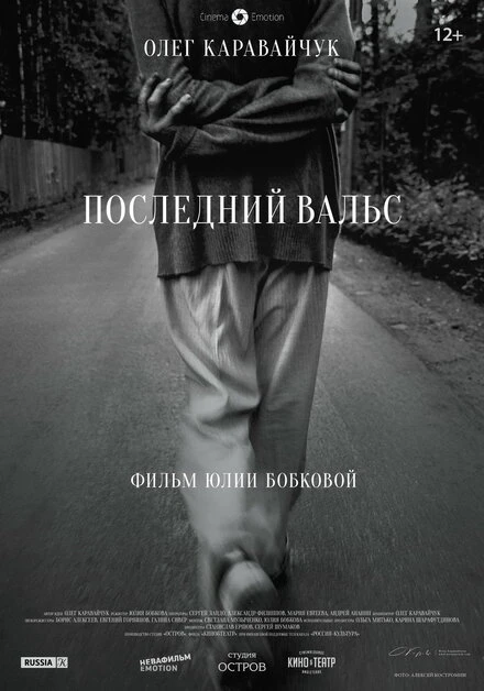 Постер Последний вальс 2017