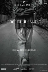 Последний вальс 2017 постер