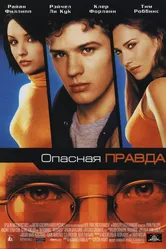 Опасная правда 2001 постер