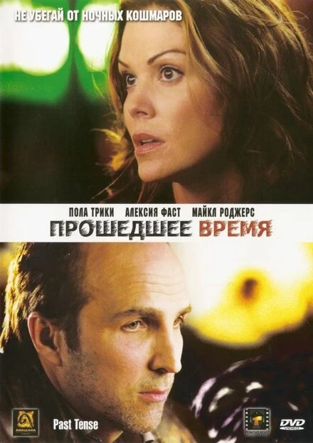 Постер Прошедшее время 2006
