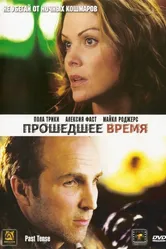 Прошедшее время 2006 постер