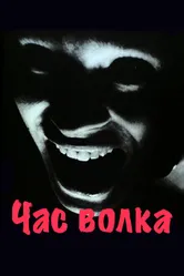 Час волка 1968 постер