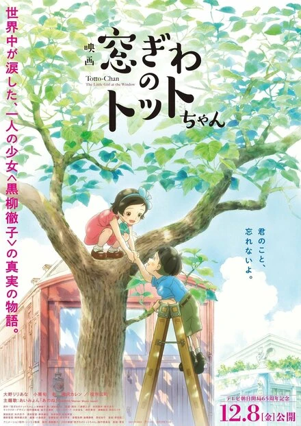 Постер Madogiwa no Totto-chan