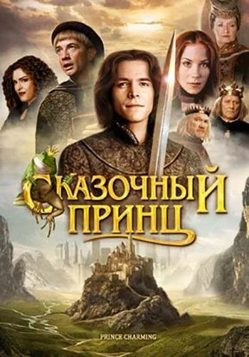Постер Сказочный принц 2001