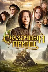 Сказочный принц 2001 постер