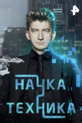Наука и техника 2022 постер