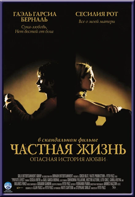 Постер Частная жизнь 2001