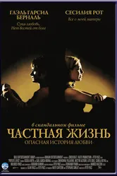 Частная жизнь 2001 постер