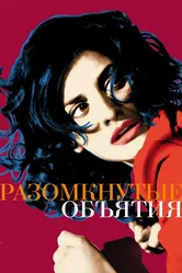 Разомкнутые объятия 2009 постер