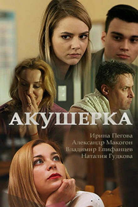 Постер Акушерка 2017