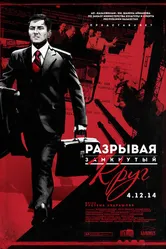 Разрывая замкнутый круг 2014 постер
