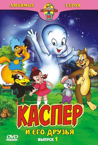 Постер Каспер: Дружелюбное привидение 1945