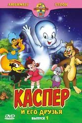 Каспер: Дружелюбное привидение 1945 постер