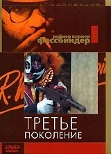 Постер Третье поколение 1979