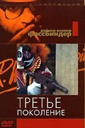 Третье поколение 1979 постер
