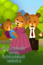 Спокойной ночи, плюшевый мишка 2011 постер